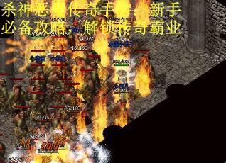 杀神恶魔传奇手游：新手必备攻略，解锁传奇霸业