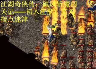 江湖奇侠传：破风斩魔闯关记——初入江湖，高人指点迷津