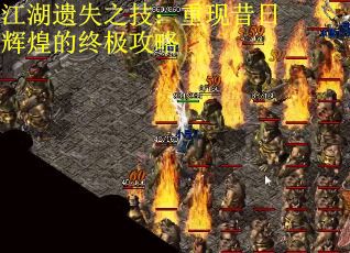 江湖遗失之技：重现昔日辉煌的终极攻略