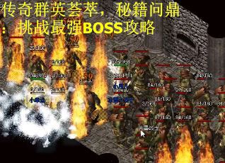 传奇群英荟萃，秘籍问鼎：挑战最强BOSS攻略