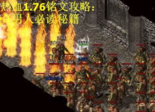 热血1.76铭文攻略：真男人必读秘籍
