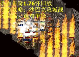 热血传奇1.76怀旧版手游攻略：沙巴克攻城战术秘籍，谁与争锋