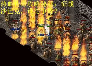 热血传奇攻略秘籍：征战沙巴克，谁与争锋？