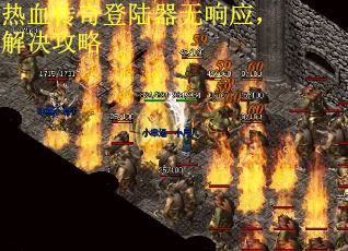 热血传奇登陆器无响应，解决攻略