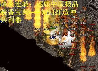 烽火连城：逐鹿中原极品装备宝典——如何打造神兵利器