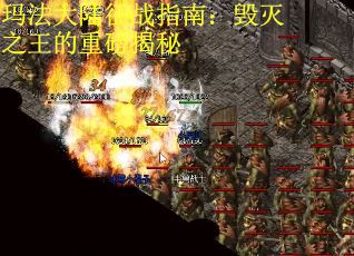 玛法大陆征战指南：毁灭之王的重磅揭秘