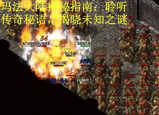 玛法大陆探秘指南：聆听传奇秘语，揭晓未知之谜