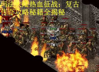 玛法大陆热血征战：复古传奇攻略秘籍全揭秘