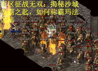 百区征战无双：揭秘沙城争霸之匙，如何称霸玛法大陆