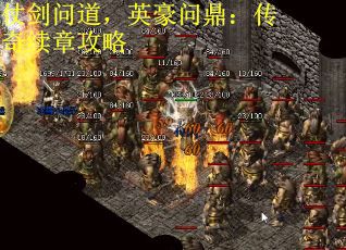 仗剑问道，英豪问鼎：传奇续章攻略