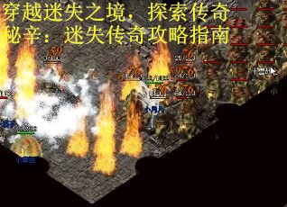 穿越迷失之境，探索传奇秘辛：迷失传奇攻略指南