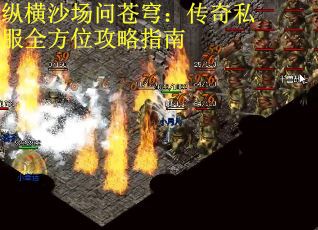 纵横沙场问苍穹：传奇私服全方位攻略指南