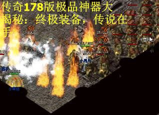 传奇178版极品神器大揭秘：终极装备，传说在手