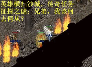 英雄横扫沙城，传奇任务征探之谜：兄弟，我该何去何从？