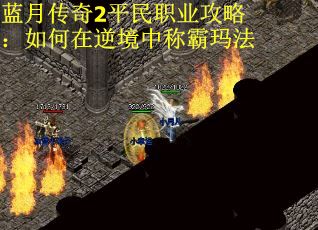蓝月传奇2平民职业攻略：如何在逆境中称霸玛法