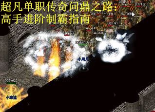 超凡单职传奇问鼎之路：高手进阶制霸指南