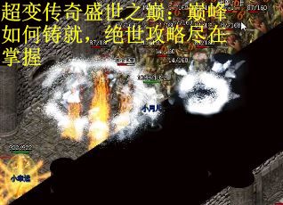 超变传奇盛世之巅:巅峰如何铸就,绝世攻略尽在掌握 超变传奇盛世之巅:巅峰如何铸就,绝世攻略尽在掌握