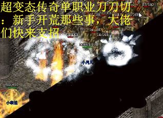 超变态传奇单职业刀刀切：新手开荒那些事，大佬们快来支招