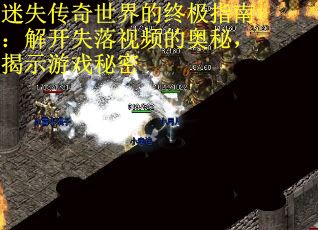 迷失传奇世界的终极指南：解开失落视频的奥秘，揭示游戏秘密