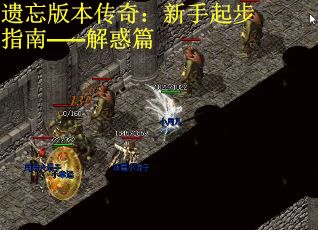 遗忘版本传奇：新手起步指南——解惑篇