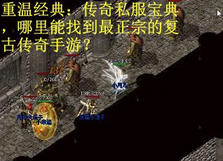 重温经典：传奇私服宝典，哪里能找到最正宗的复古传奇手游？