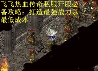 飞飞热血传奇私服开服必备攻略：打造最强战力以最低成本