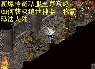 高爆传奇私服至尊攻略：如何获取绝世神器，称霸玛法大陆