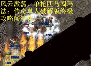 风云激荡，单枪匹马闯玛法：传奇单人破解版终极攻略问答集