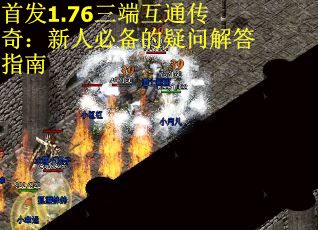 首发1.76三端互通传奇:新人必备的疑问解答指南 首发1.76三端互通传奇:新人必备的疑问解答指南