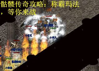 骷髅传奇攻略：称霸玛法，等你来战