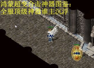 鸿蒙超变合击神器图鉴：全服顶级神器谁主沉浮