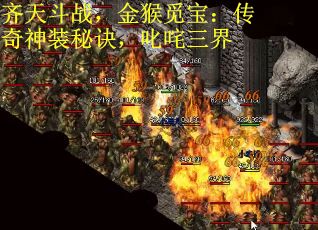 齐天斗战，金猴觅宝：传奇神装秘诀，叱咤三界