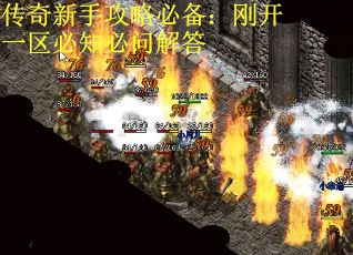 传奇新手攻略必备：刚开一区必知必问解答
