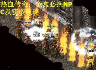 热血传奇：金盒必换NPC及获取攻略