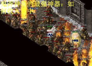 鬼斧神器的最强神器：如何收入囊中