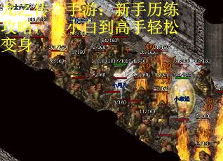 龙之传奇手游:新手历练攻略,从小白到高手轻松变身 龙之传奇手游:新手历练攻略,从小白到高手轻松变身