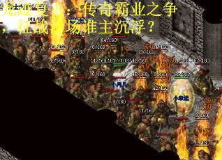 龙迹复古：传奇霸业之争，征战沙场谁主沉浮？