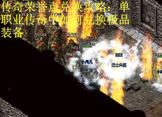 传奇荣誉点兑换攻略：单职业传奇中如何兑换极品装备