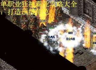 单职业狂神霸业攻略大全：打造顶级角色