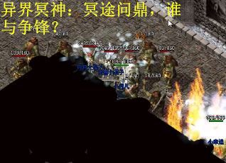 异界冥神：冥途问鼎，谁与争锋？