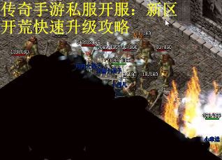 传奇手游私服开服：新区开荒快速升级攻略