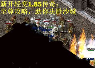 新开轻变1.85传奇：至尊攻略，助你决胜沙城