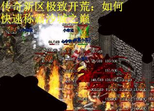 传奇新区极致开荒：如何快速称霸沙城之巅