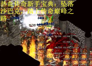 热血传奇新手宝典：坠落沙巴克，踏上传奇巅峰之路