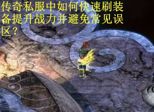 传奇私服中如何快速刷装备提升战力并避免常见误区? 传奇私服中如何快速刷装备提升战力并避免常见误区?