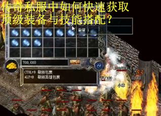 传奇私服中如何快速获取顶级装备与技能搭配？