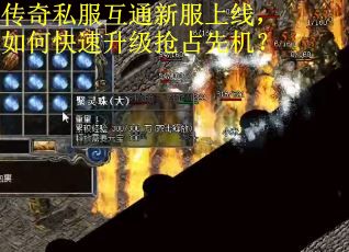 传奇私服互通新服上线，如何快速升级抢占先机？