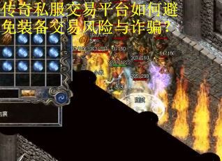 传奇私服交易平台如何避免装备交易风险与诈骗? 传奇私服交易平台如何避免装备交易风险与诈骗?