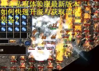 传奇私服体验服最新版本如何快速升级与获取顶级装备？