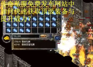 传奇私服免费发布网站中如何快速获取顶级装备与提升战力？